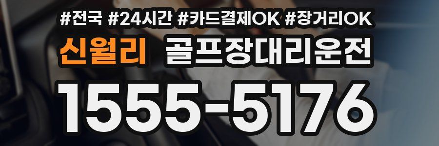 신월리 골프장대리운전