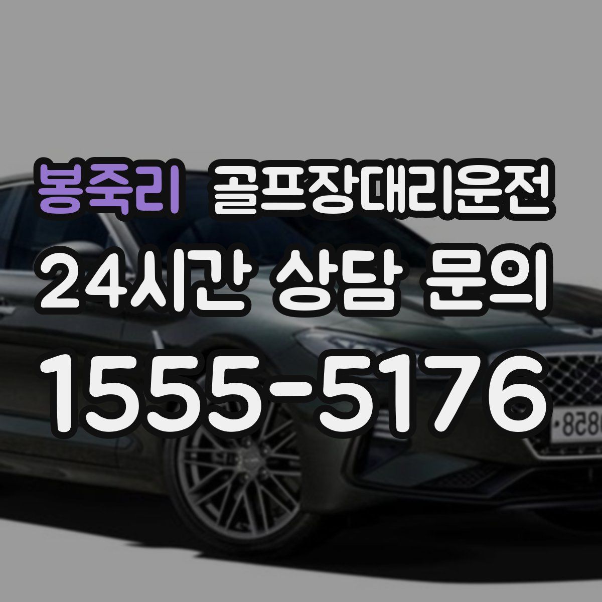 골프장대리운전