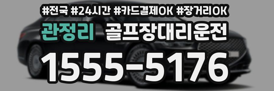 관정리 골프장대리운전