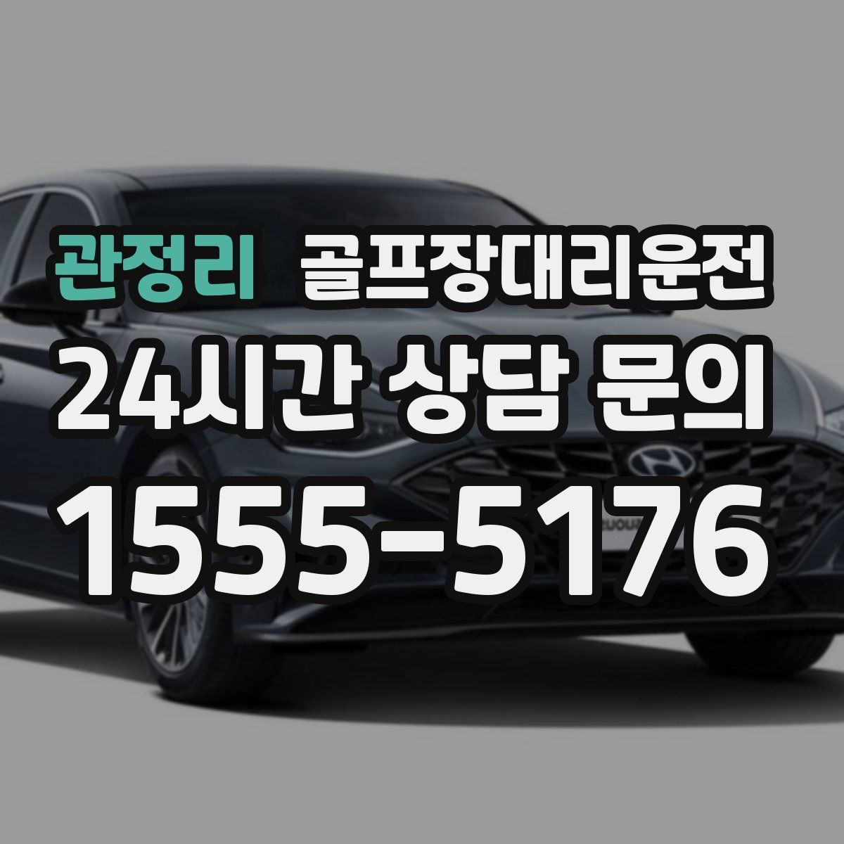 골프장대리운전