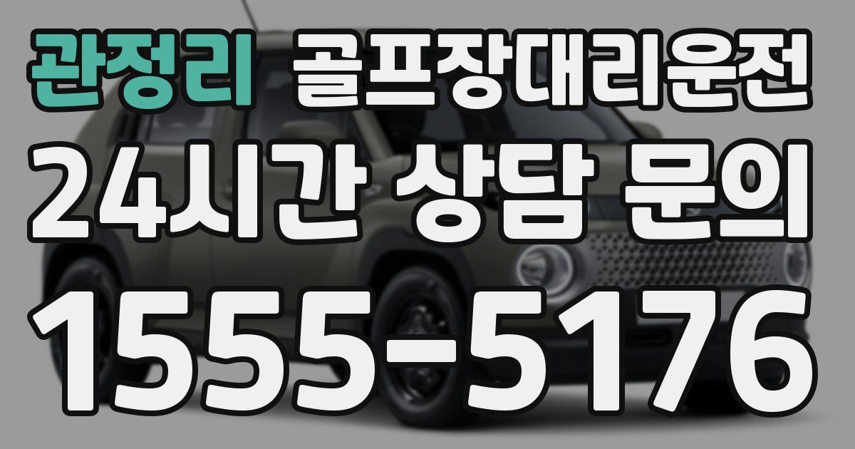 골프장대리운전 서비스