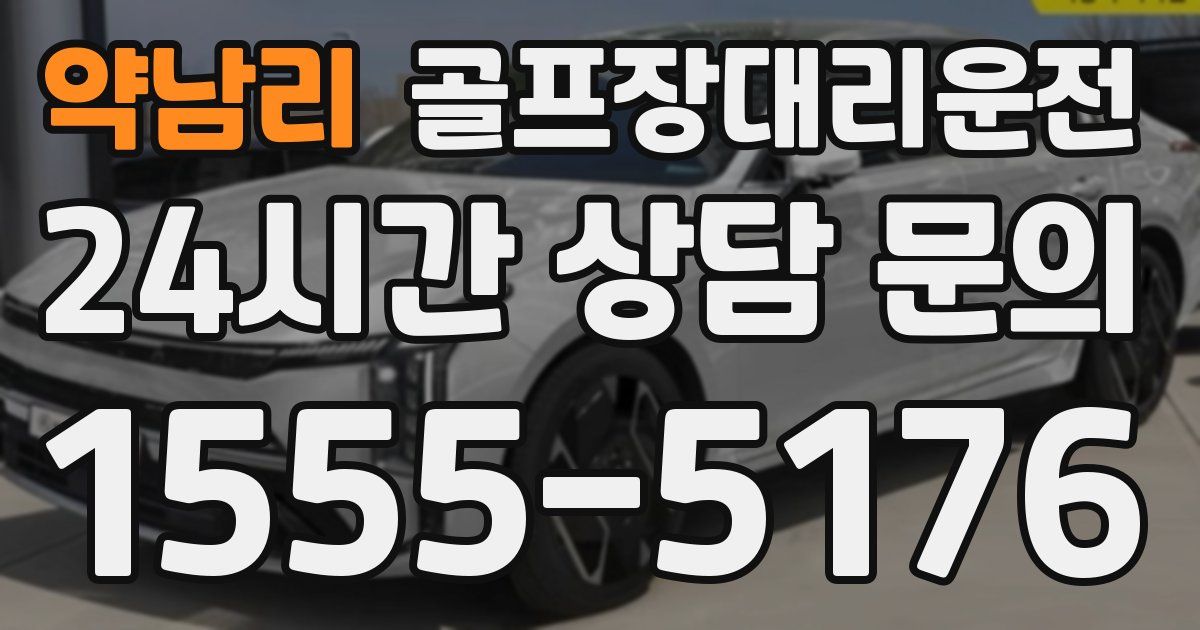 골프장대리운전 서비스