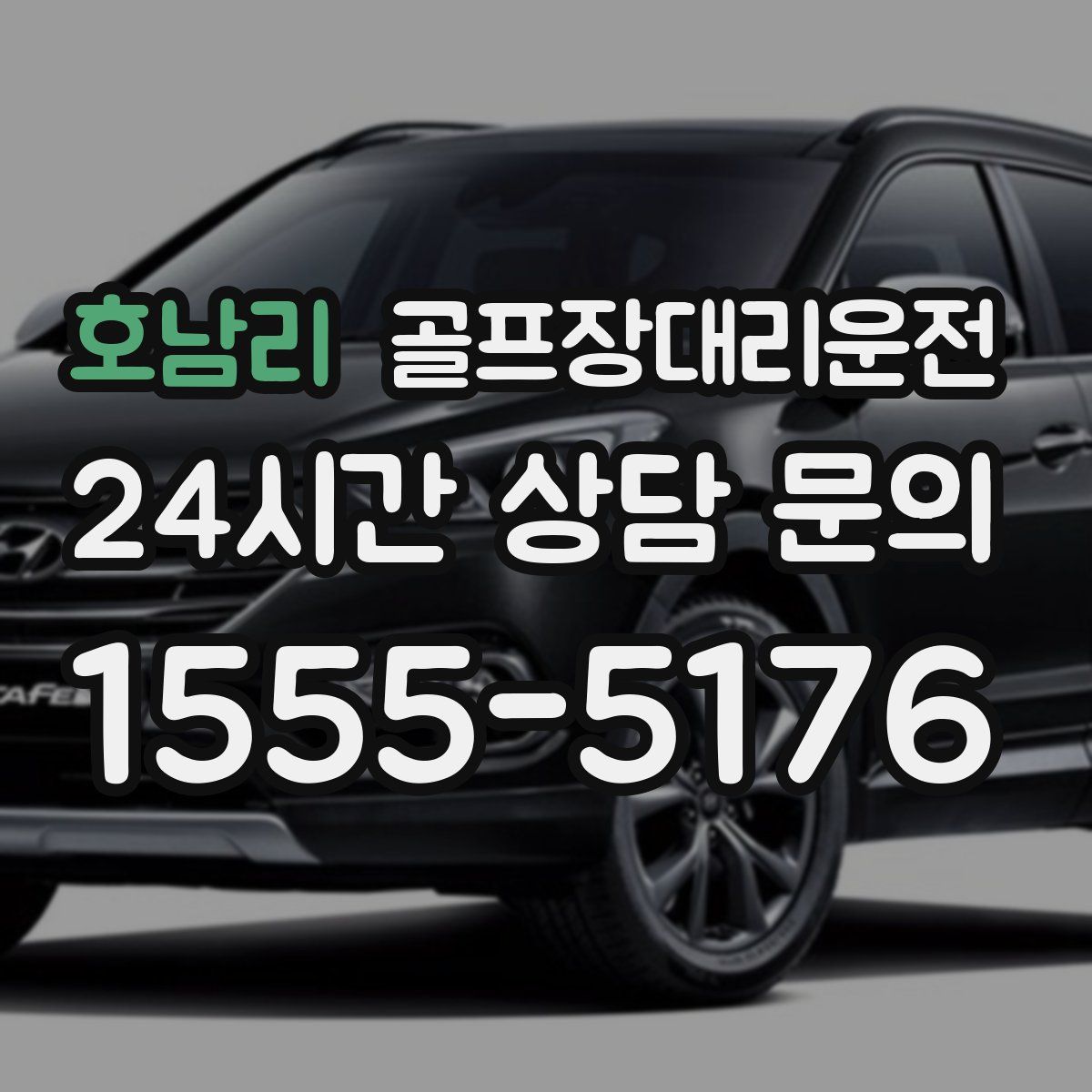 골프장대리운전