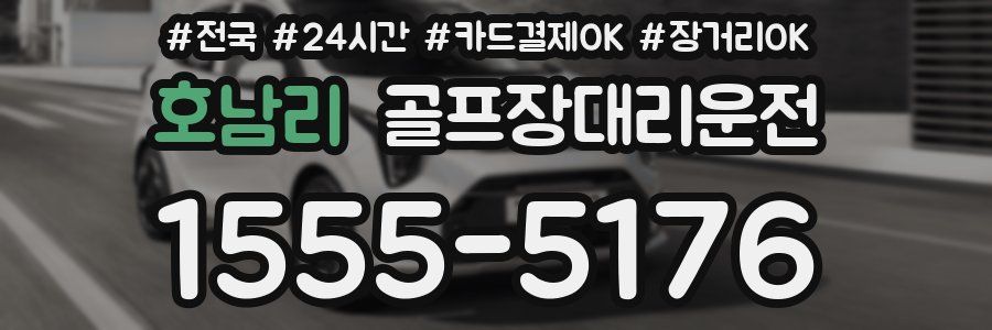 호남리 골프장대리운전