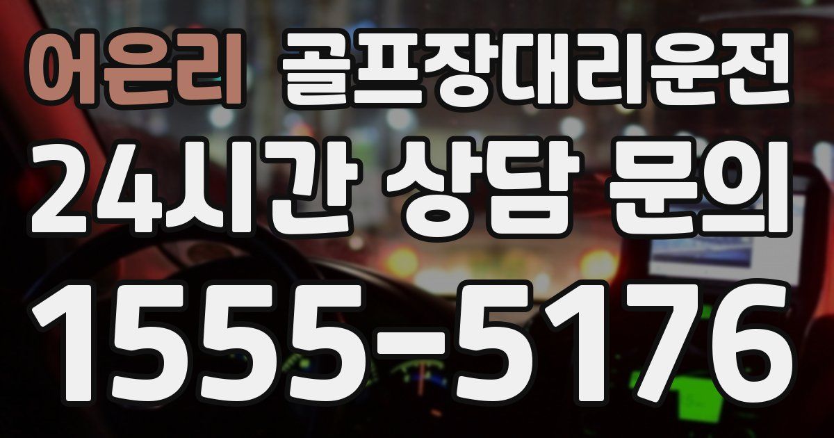 골프장대리운전 서비스