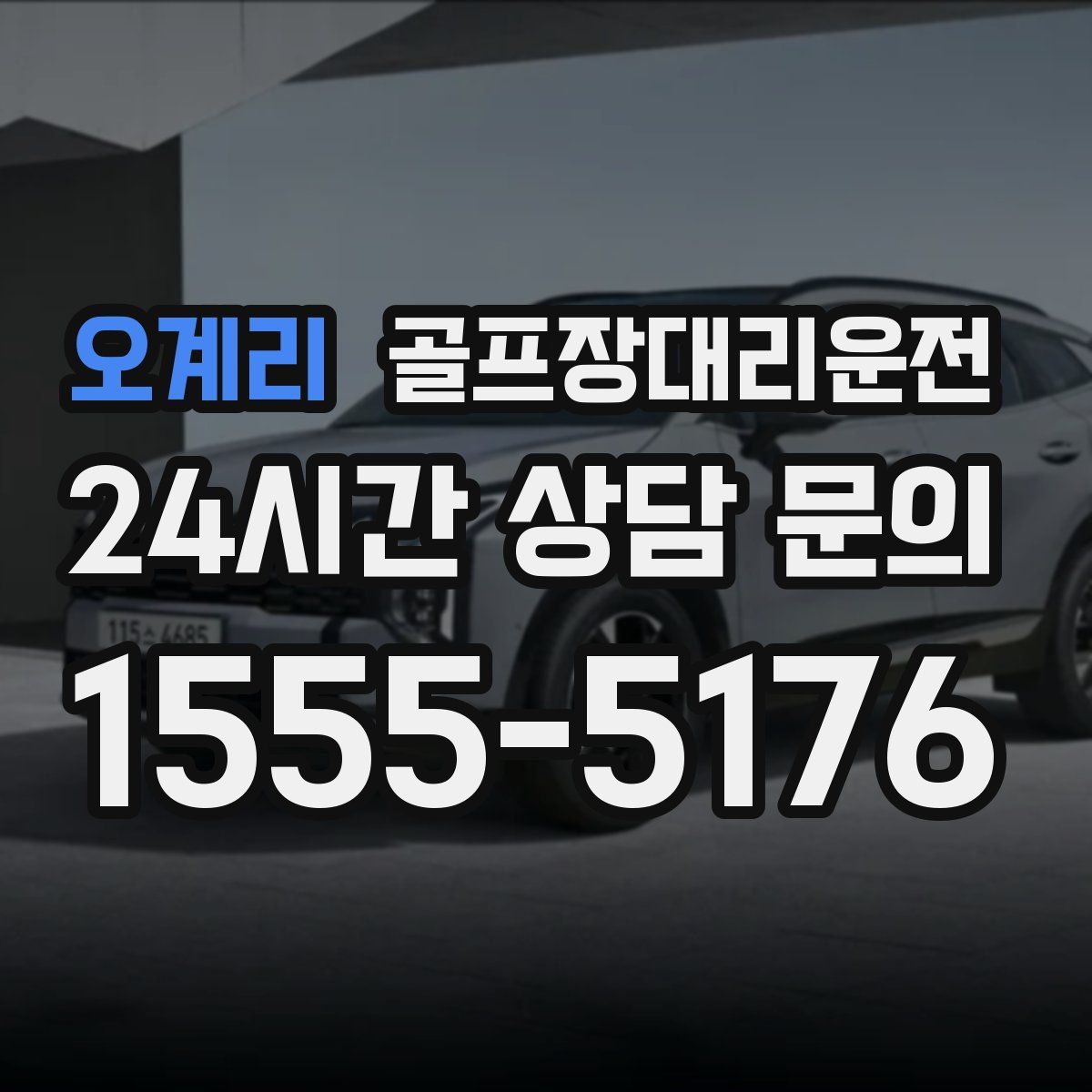 골프장대리운전