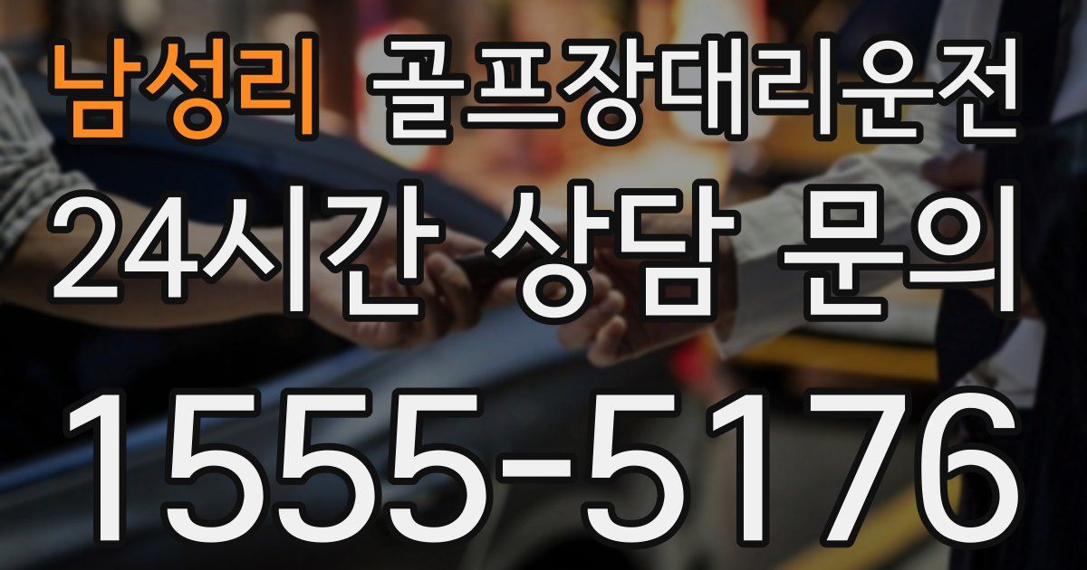 골프장대리운전 서비스