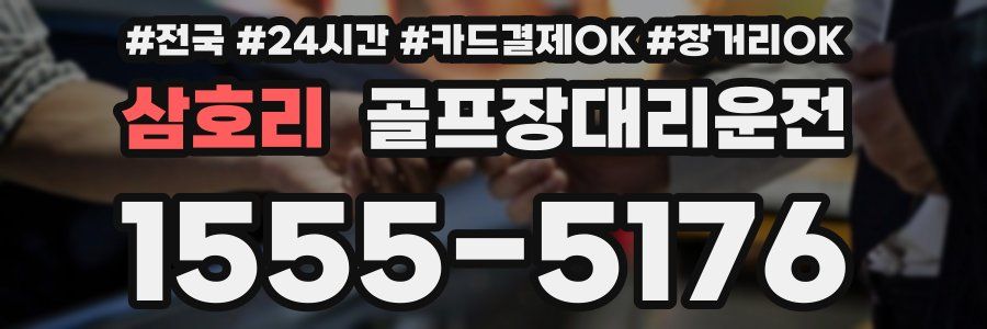 삼호리 골프장대리운전