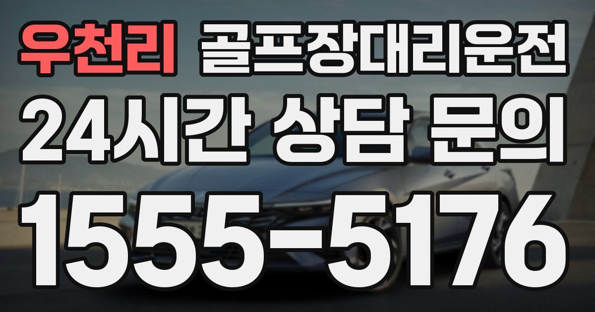 골프장대리운전 서비스