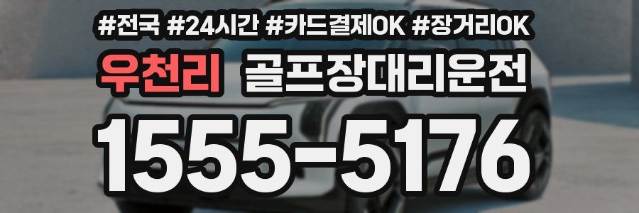 우천리 골프장대리운전