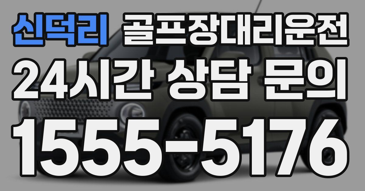 골프장대리운전 서비스