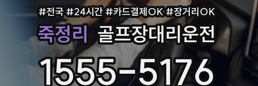 죽정리 골프장대리운전