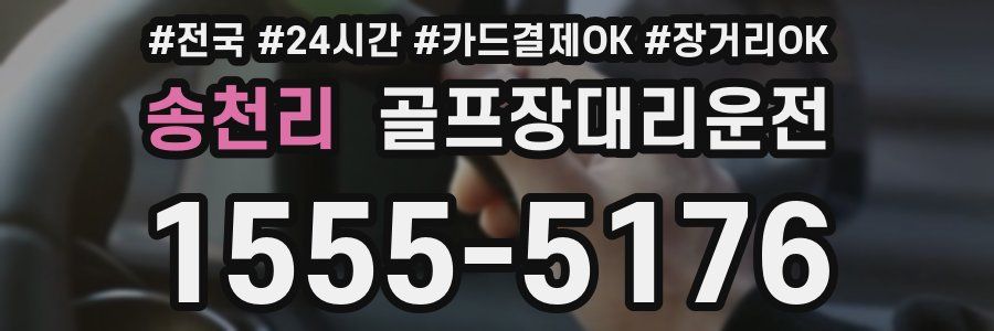 송천리 골프장대리운전