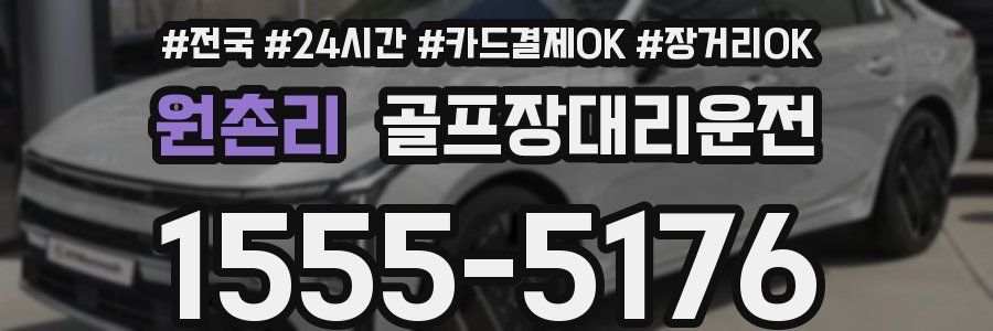 원촌리 골프장대리운전