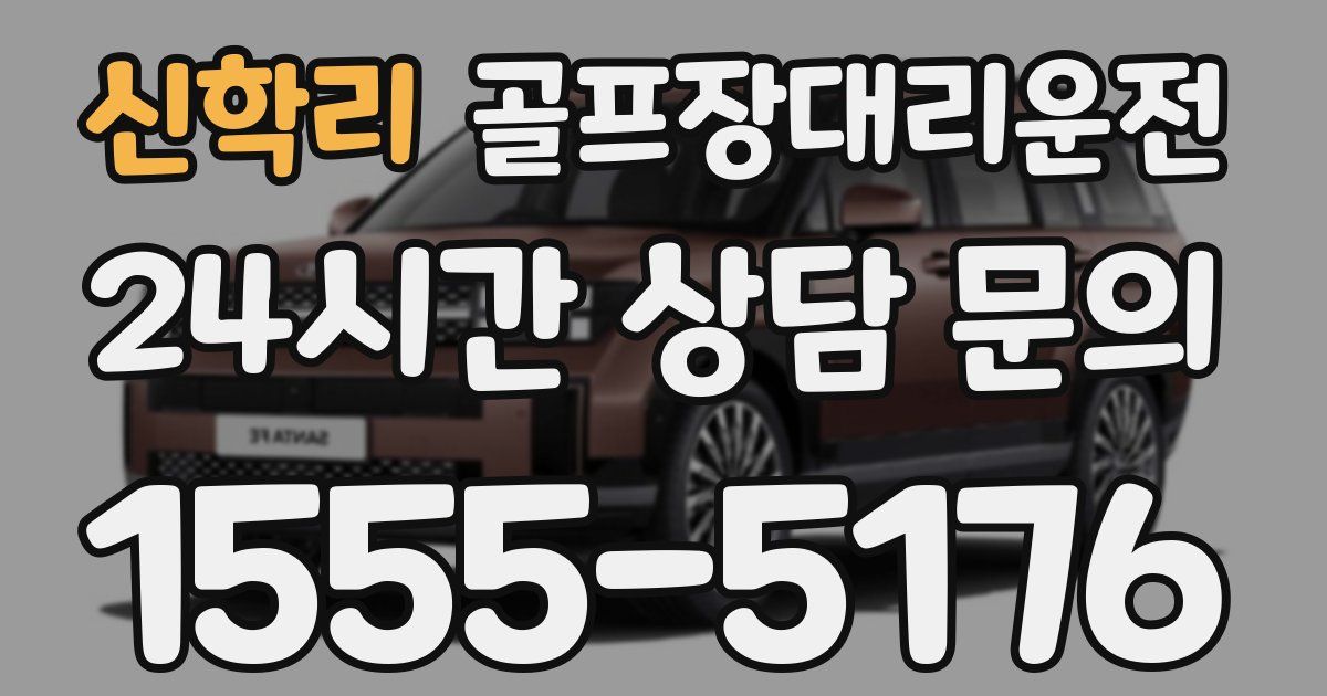 골프장대리운전 서비스