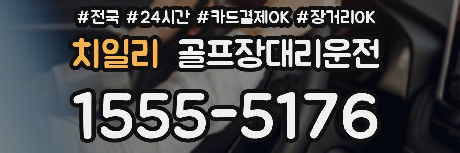 치일리 골프장대리운전