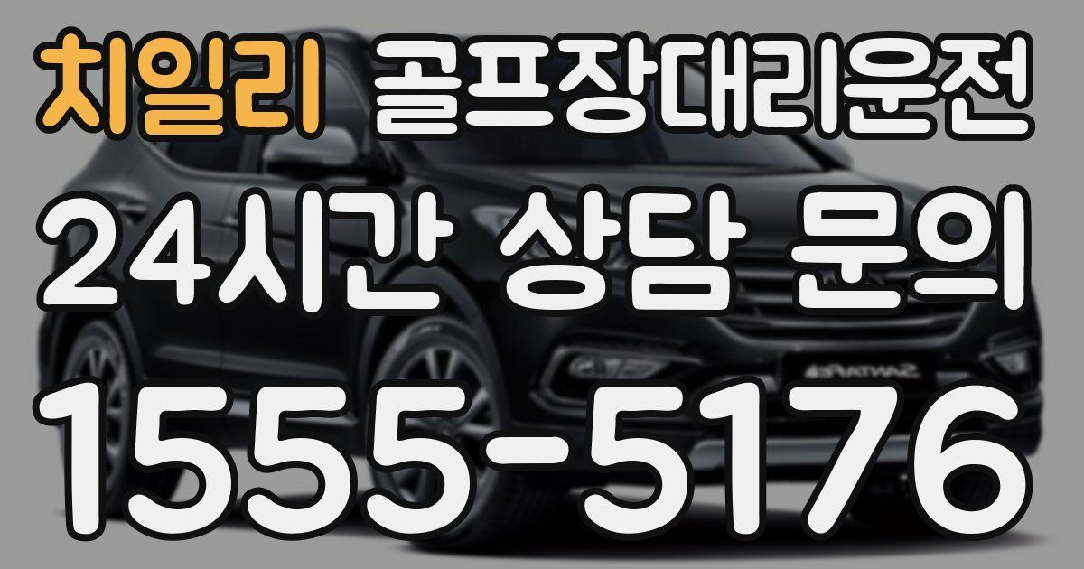 골프장대리운전 서비스