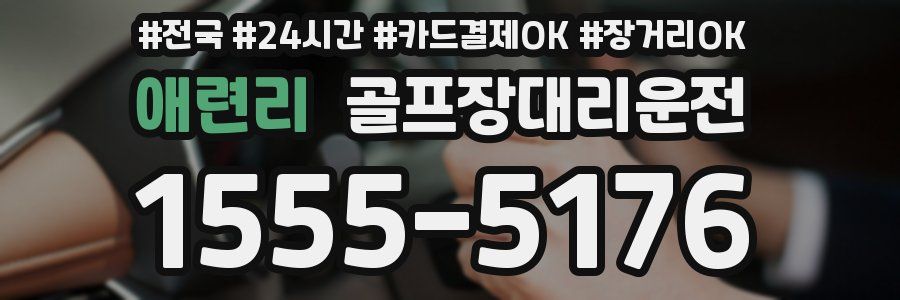 애련리 골프장대리운전