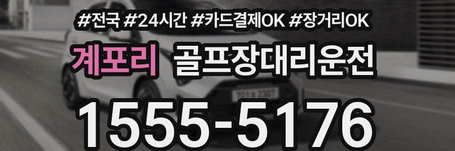 계포리 골프장대리운전