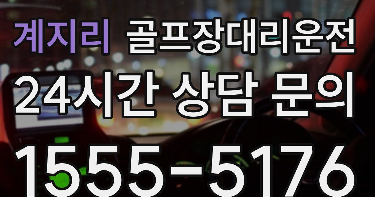 골프장대리운전 서비스