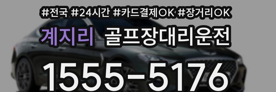 계지리 골프장대리운전