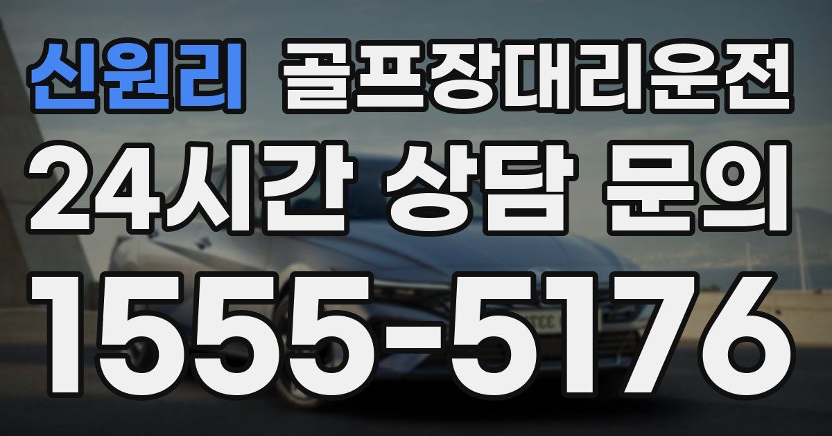 골프장대리운전 서비스