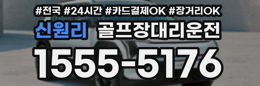 신원리 골프장대리운전