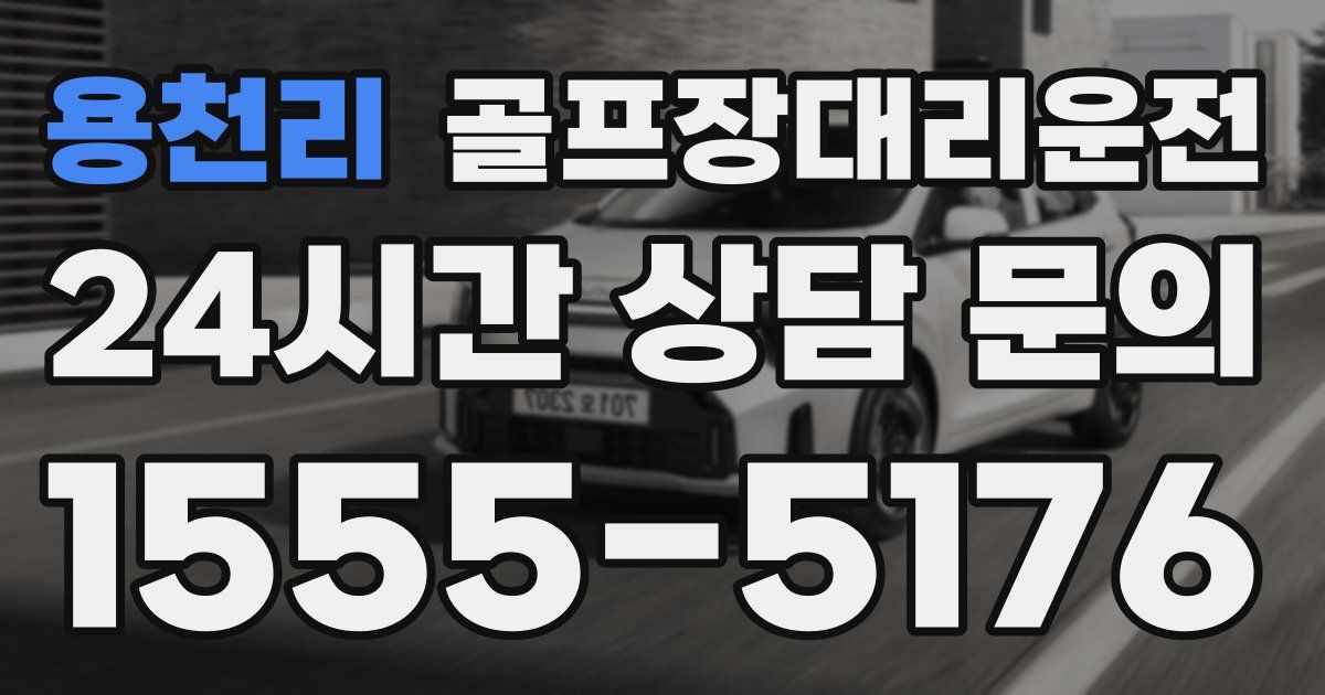 골프장대리운전 서비스