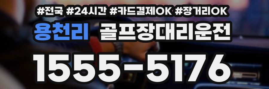 용천리 골프장대리운전