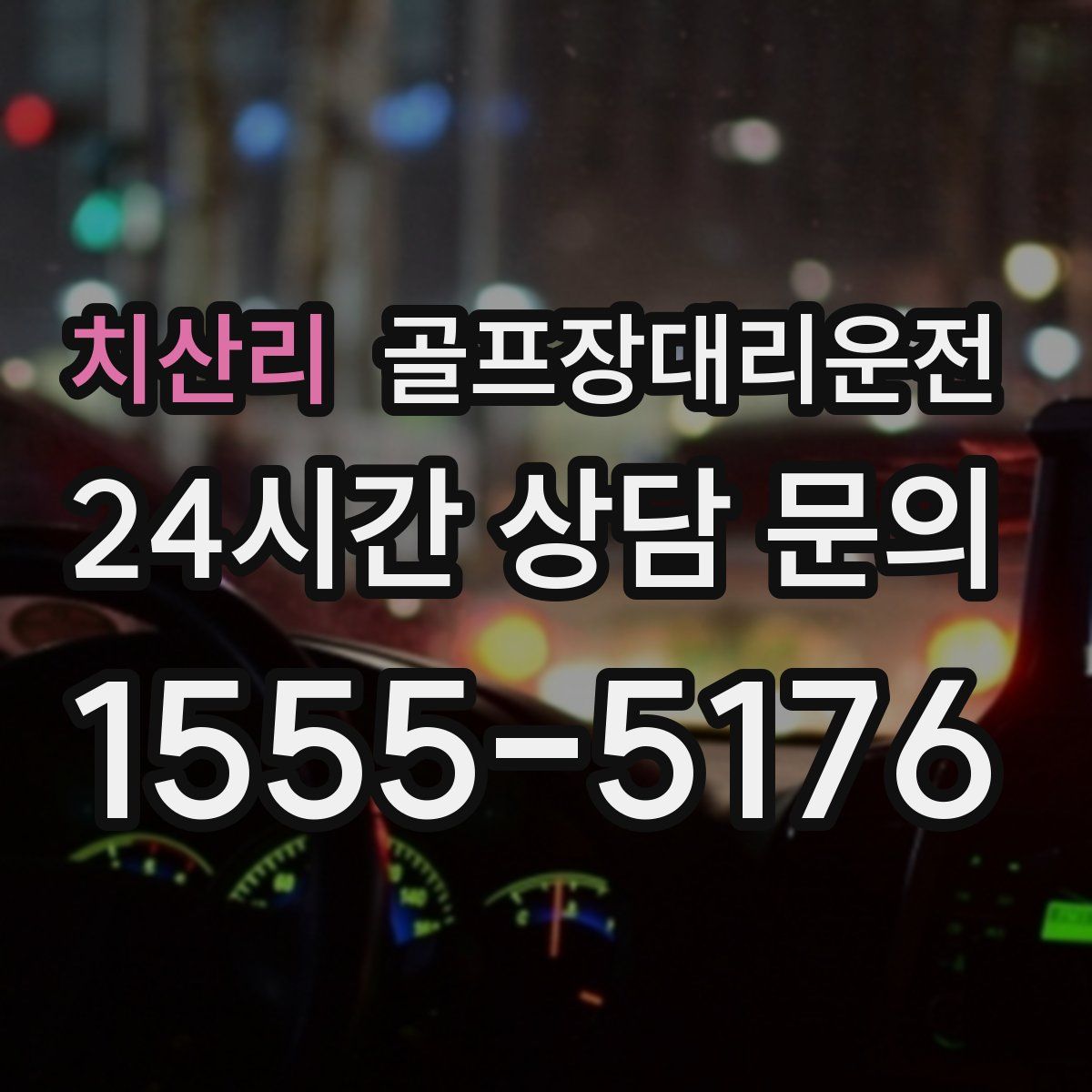 골프장대리운전