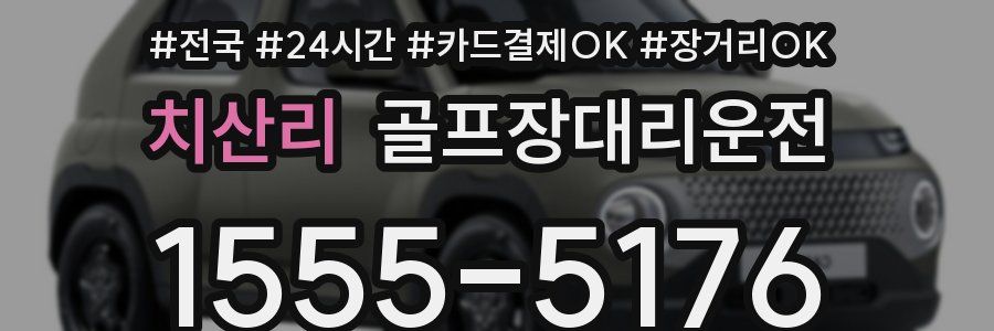 치산리 골프장대리운전