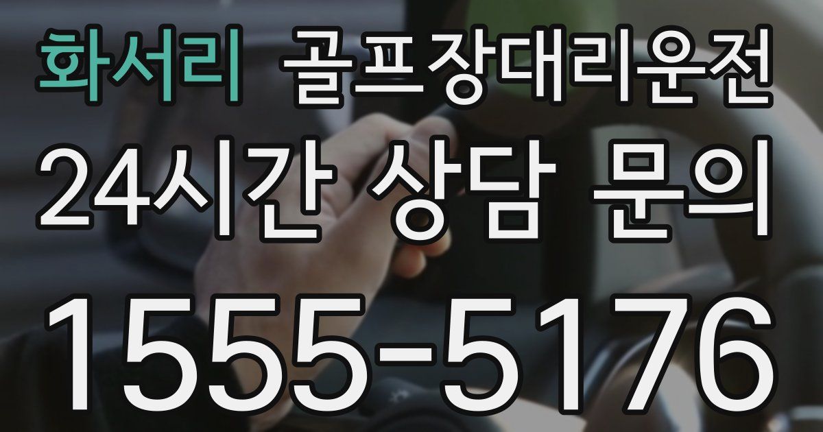 골프장대리운전 서비스