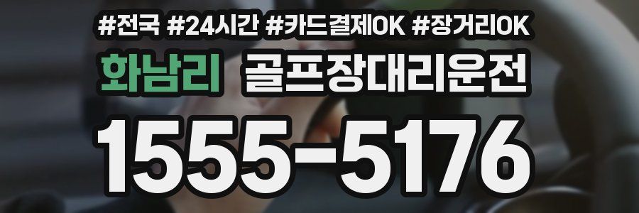 화남리 골프장대리운전