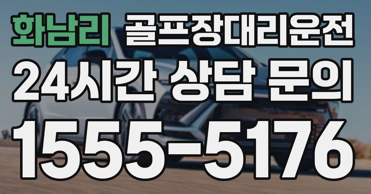 골프장대리운전 서비스