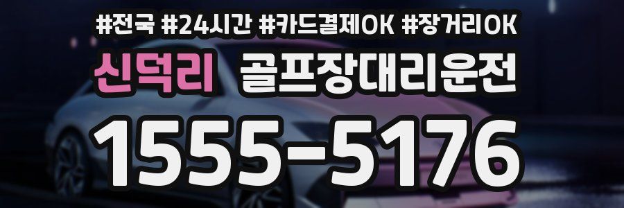 신덕리 골프장대리운전