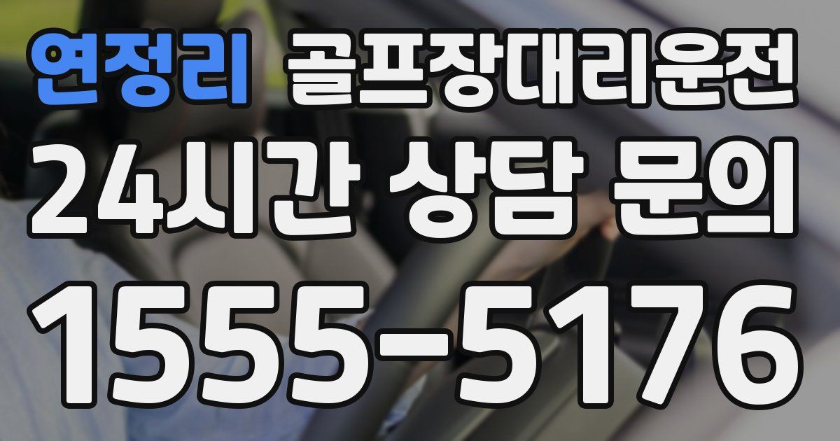 골프장대리운전 서비스