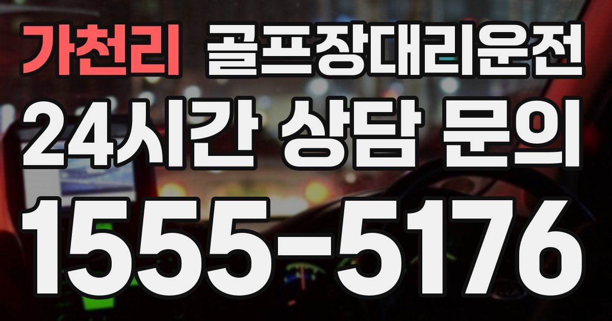 골프장대리운전 서비스