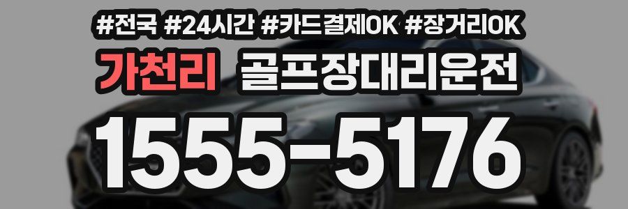 가천리 골프장대리운전