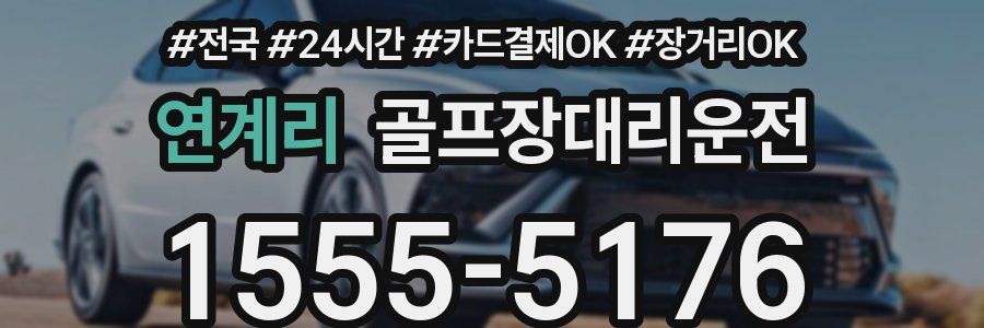 연계리 골프장대리운전