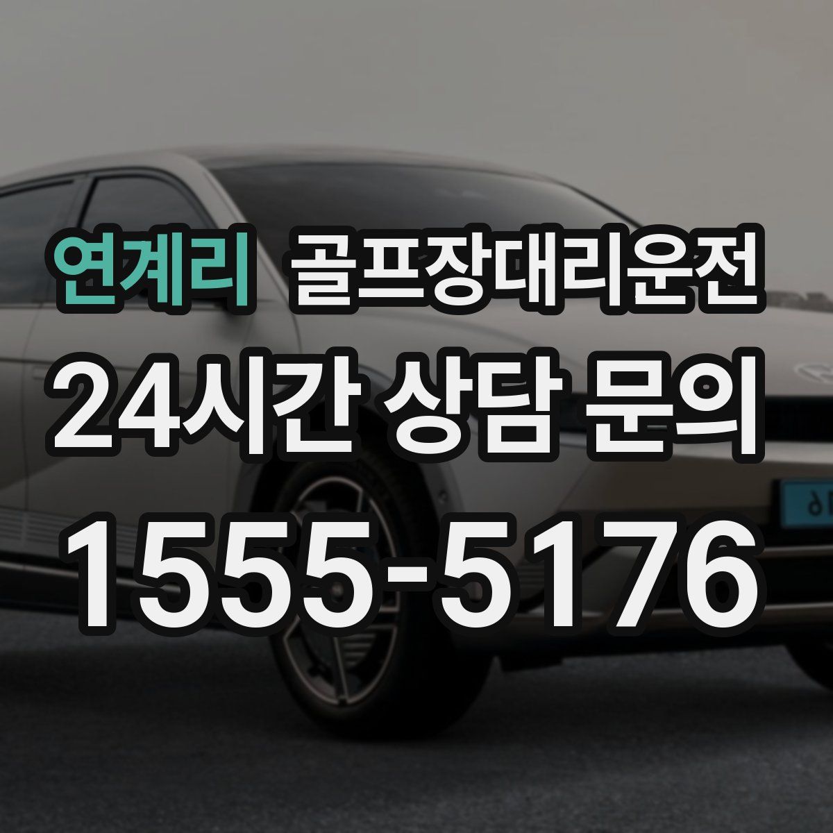 골프장대리운전