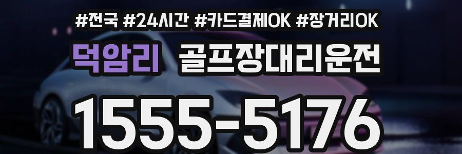 덕암리 골프장대리운전