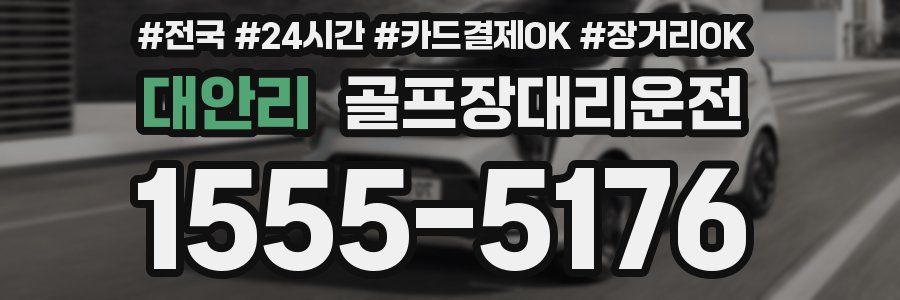 대안리 골프장대리운전