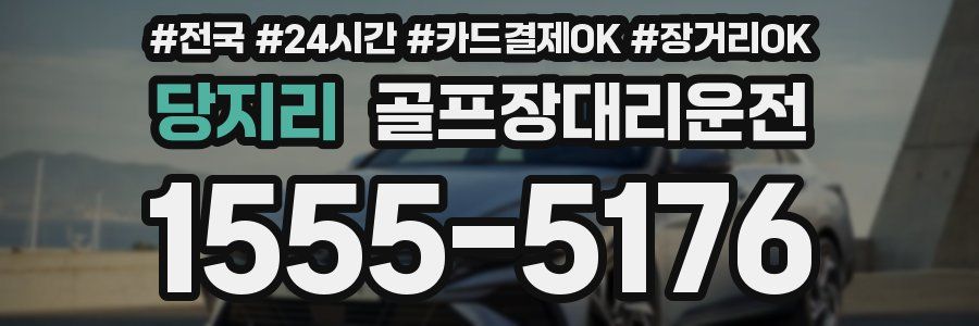 당지리 골프장대리운전