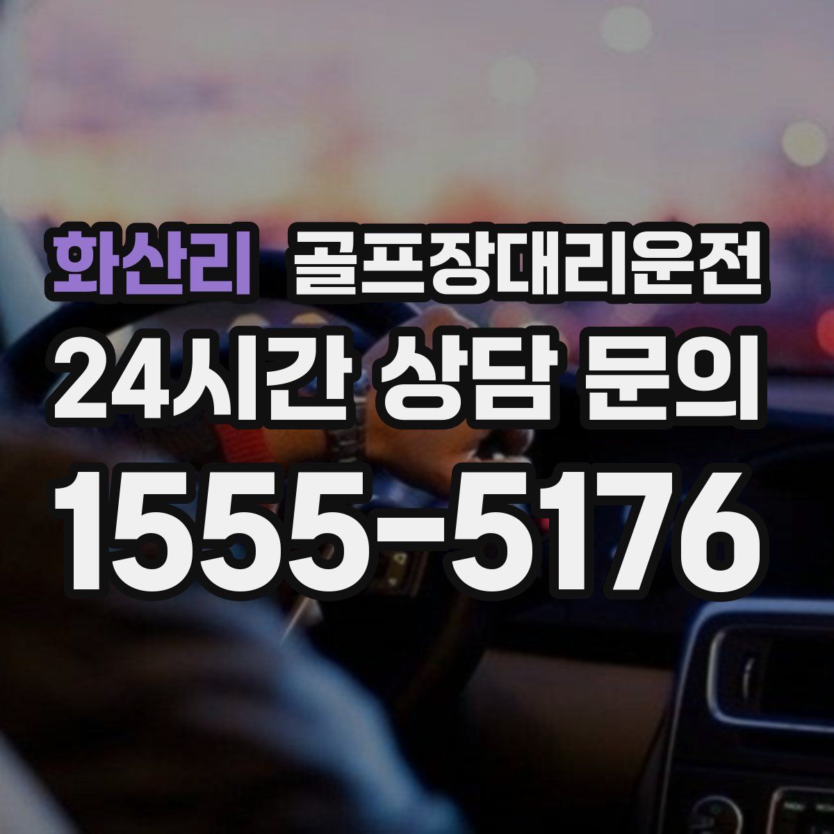 골프장대리운전