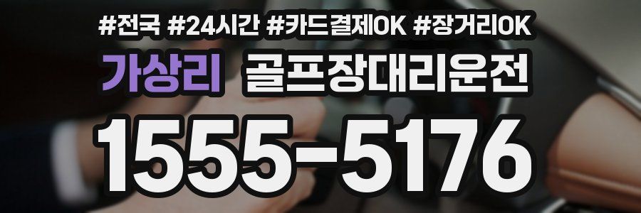 가상리 골프장대리운전
