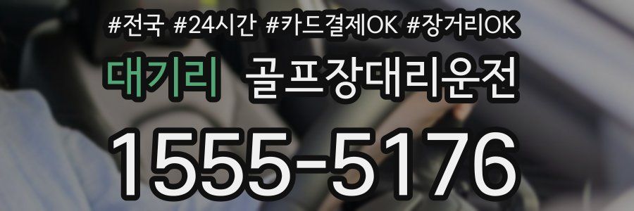 대기리 골프장대리운전