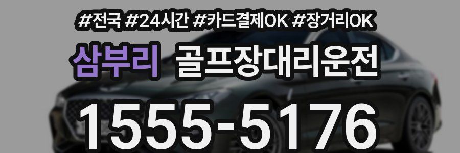 삼부리 골프장대리운전