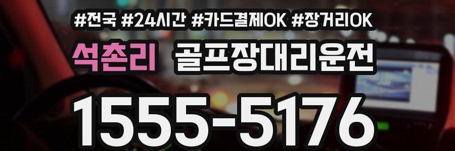 석촌리 골프장대리운전