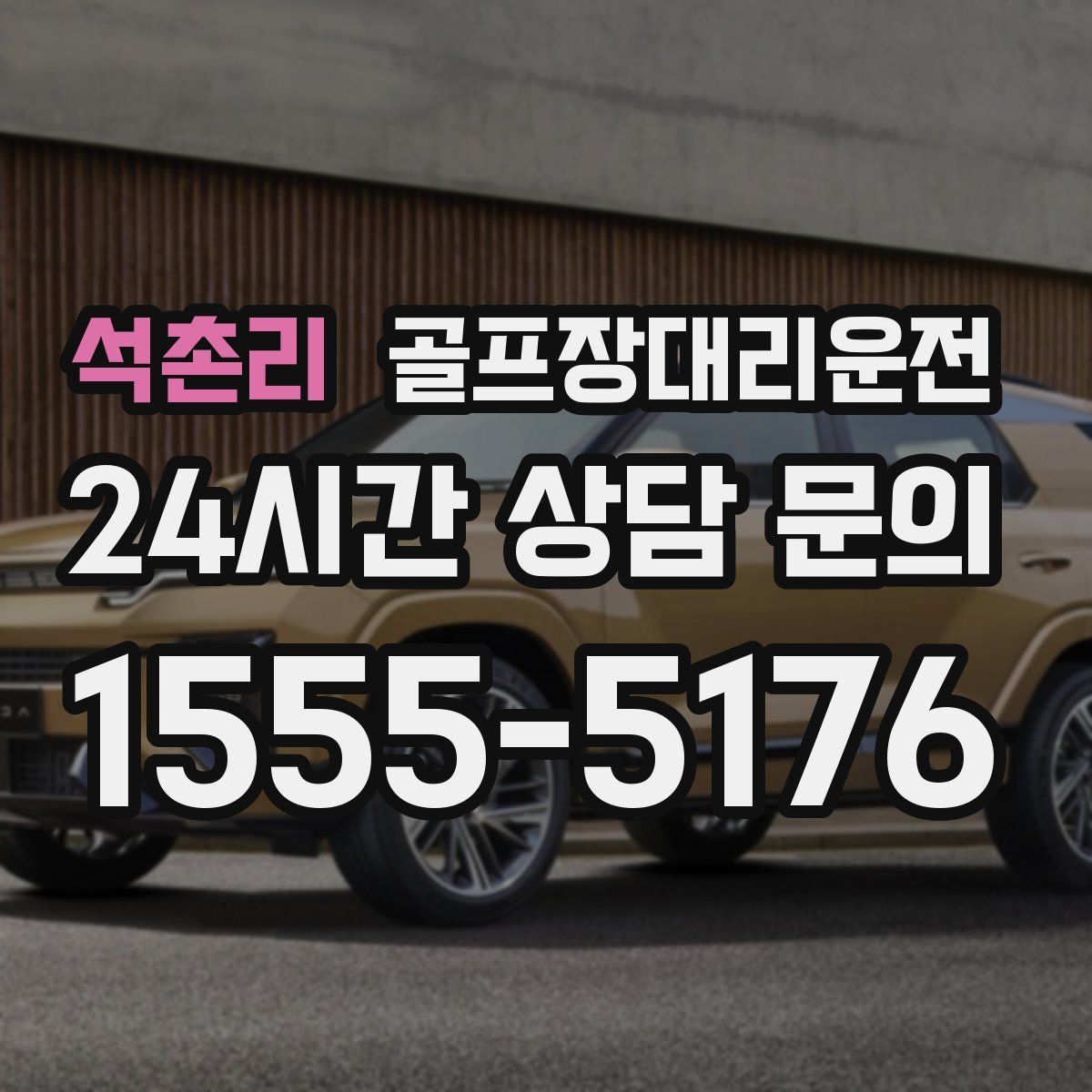 골프장대리운전