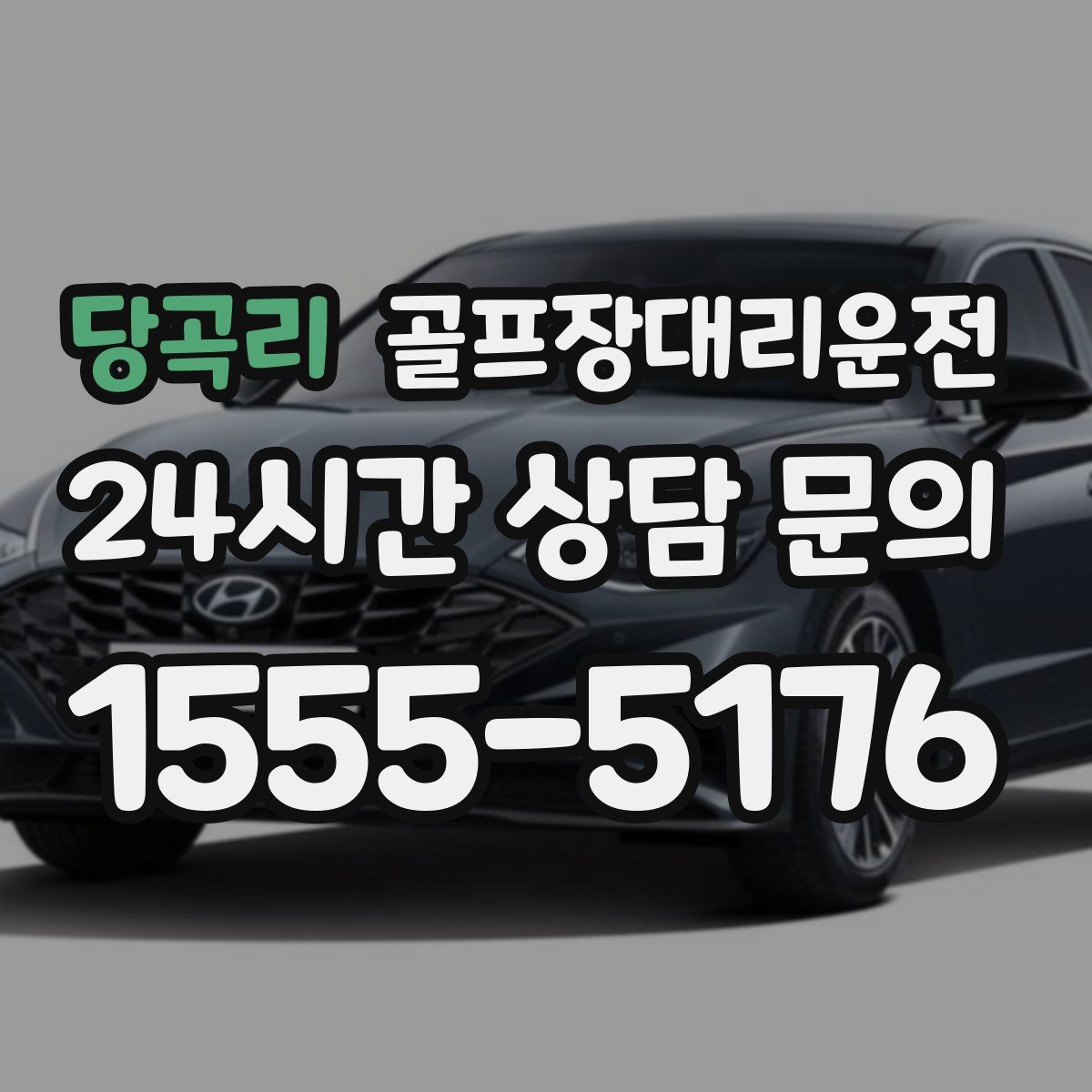 골프장대리운전